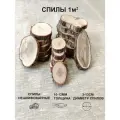 Спилы можжевельника нешлифованные 1 м2