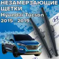 Зимние щетки стеклоочистителя для Hyundai Tucson (c 2015 по 2019 г. в. ) 650 и 400 мм / Зимние дворники для автомобиля / щетки хендай туксон
