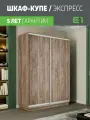 Шкаф-купе Экспресс Дуо 2-x дв 180 x 240 x 60 ЛДСП Крафт Табачный Широкий