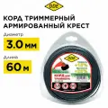 Корд триммерный в блистере DDE Steel rod line (крест витой армированный) 3,0 мм х 60 м