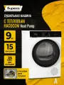 Сушильная машина Бирюса DM-SN9/46, 9 кг, White, тепловая насос, 16 программ