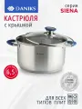 Daniks Кастрюля нержавеющая сталь, 6.5 л, с крышкой, крышка стекло, индукция, Сиена