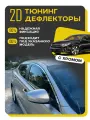 Плоские тюнинг дефлекторы с хромом для Kia Optima TF (2010-2015) 2d дефлекторы / Ветровики на Киа Оптима 3 поколение. Комплект 6 шт.