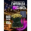 Гирлянда уличная на солнечной батарее для сада 100 метров