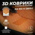 Кожаные 3D коврики в салон с бортами для Kia Rio IV (2017+) коричневые / Киа Рио 4 (2017+)