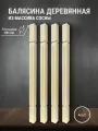 Балясина деревянная для лестниц и ограждений 900х50х50мм 4шт