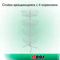 Набор Стойка вращающаяся с 4 корзинами 436х436х152мм, опора Х-образная, RAL9016, Белый
