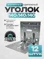 Крепежный уголок усиленный, оцинкованная сталь 140х140х140 мм (12 шт.)