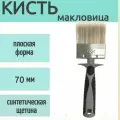 Кисть-макловица из синтетической щетины 70 мм, 1 шт, обеспечивает равномерное распределение, для нанесения грунтов разного состава.
