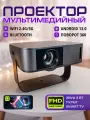 КиноStore Проектор для фильмов Smart TV, FullHD 4К, Android 13.0, Wi-Fi 5G, Android, HDMI, 1LCD, черный