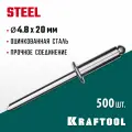 Стальные заклепки KRAFTOOL 4.8 х 20 мм, 500 шт, Steel