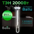 ТЭН Ballu, для водонагревателя, 2000 Вт, на прижимном фланце, 64 мм, с анодом и прокладкой