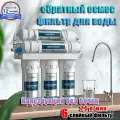 Фильтр для воды Шестиступенчатая ультрафильтрация, обратный осмос, 6 ступеней