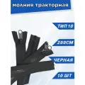 Молния POLY OXFORD T 10, тракторная, разъёмная, с никелированным бегунком, 200 см, черная 10 шт