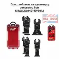 Полотно/пилка на мультитул/реноватор 6шт Milwaukee 49-10-9112