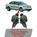 Подкрылки передние Комплект (2 шт.) Volkswagen Polo 2011-2020