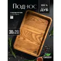 Поднос деревянный прямоугольный 30х20 см из натурального дуба