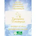 Полотенце банное, махровое, подарочное, с вышивкой Крещение Дмитрия 70х140 см