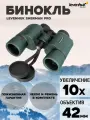 Бинокль Levenhuk New Sherman PRO 10x42
