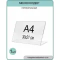 Менюхолдер А4 (тейбл тент) горизонтальный односторонний (297х210 мм) 1 шт, подставка настольная для рекламных материалов из прозрачного акрила 2 мм