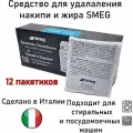 12шт. Средство удаления накипи и жира (антинакипин) для посудомоечной и стиральной машины SMEG арт. DET01001