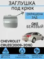 Заглушка буксировочного крюка в цвет ЗАД CHEVROLET CRUZE (2009-2016) GKE бежевый Шевролет Круз