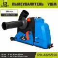 Пылеудалитель для УШМ GRUFF PD-A125/150, с подключением к пылесосу, регулируемый пропил