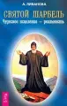 Святой Шарбель. Чудесное исцеление реальность: Александра Ливанова