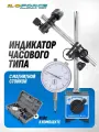 Индикатор часового типа с магнитной стойкой в кейсе