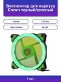 1шт. Вентилятор для корпуса черный/зеленый 120 мм 1650