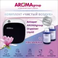 Комплект Свежий воздух AROMAGROUP Dispenser Liquid + 2 картриджа