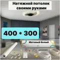 Натяжной потолок комплект 400*300 Матовый потолок MSD