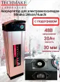 Аккумулятор для электровелосипедов 48V 30Ah (135х90х450) С подогревом!