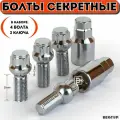Болты секретки М14х1,50 28 мм, Сфера , Хром, вектор (набор 4 болта+2 ключа)