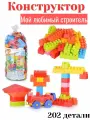 Конструктор 616 Мой любимый конструктор 202 детали