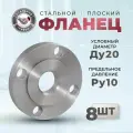 СтальНов Групп. Фланец плоский стальной Ду20 Ру10, комплект 8 шт.