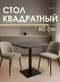 Стол кухонный обеденный нераскладной 60х60 Морское Дерево Карбон Черный