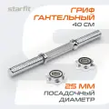 Гриф гантельный STARFIT Core BB-107 40 см, d=25 мм, металлический, хромированный
