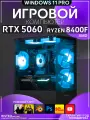 Игровой компьютер Ryzen 5 8400F, RTX 5060 8GB, SSD 512GB, 16GB DDR5, БП 600W, Black Basic Aqua