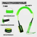 Лиш неоновый страховочный на ногу для SUP - доски 7 мм.