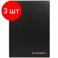 Комплект 3 шт, Папка адресная На подпись ДПС, 235*320, ПВХ, черный, инд. упаковка