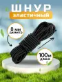 Шнур эластичный 8 мм, эспандерный шнур для тента прицепа, палатки, одежды, черный, 100 метров