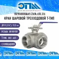 Кран трехходовой T-тип Ду 8 (1/4) AISI 316 нержавеющий Вр/Вр/Вр (резьбовой, шаровой)