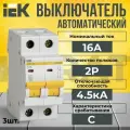 Автоматический выключатель IEK 2P 16А тип C 4,5кА KARAT - 3 шт.