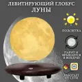 Левитирующий глобус Луны d=14 см Globusoff 227170