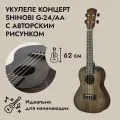 Укулеле концерт Shinobi G-24/AA с авторским рисунком, Shinobi (Шиноби)
