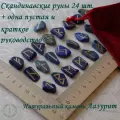 Скандинавские руны ручной работы. Лазурит, №15/72, 1,8-2,5 см.