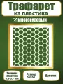 Трафарет для стен Fractal Paint из пластика многоразовый 066 (55х60 см)