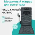 Электрический массажный матрас с электрической панелью управления для тела и спины, подогревом
