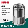 Заклепки резьбовые Nut-R, стальные с насечками, уменьшенный бортик, KRAFTOOL М4, 1000 шт.